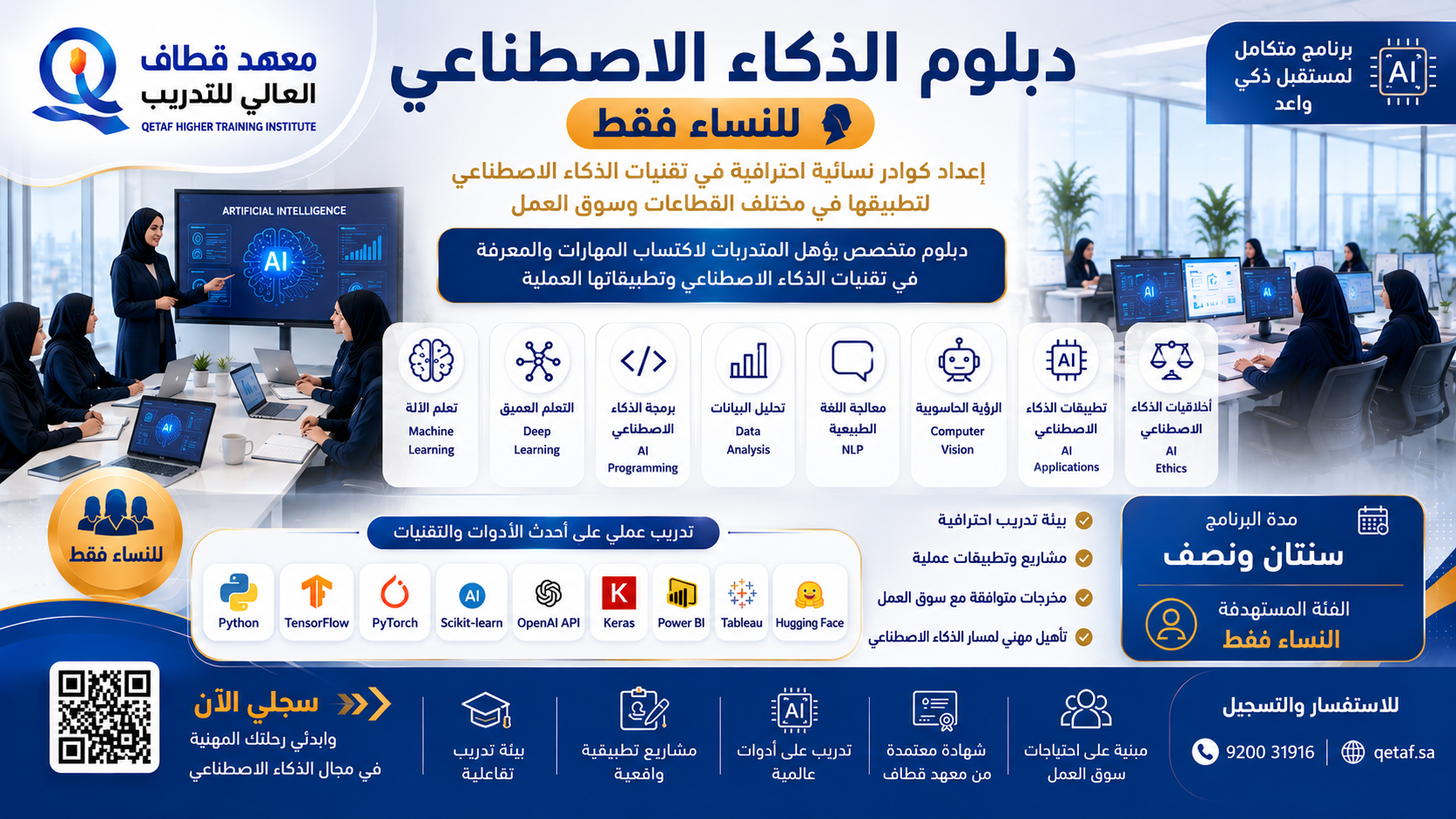 دبلوم الذكاء الاصطناعي - للنساء فقط